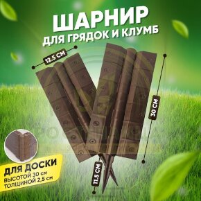 Угловой-стыковочный шарнир для досок 300х25 мм