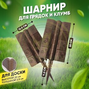 Угловой-стыковочный шарнир для досок 200х25 мм